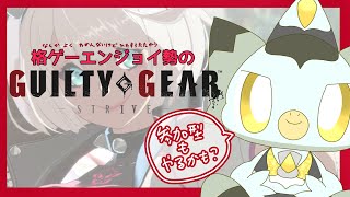 【GGST】よくわかんないけど今後の課題を見つけてみよう(参加型もやるかも？) #ケモV