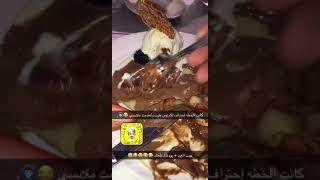 جبت ام العيد ??‍♂️?? اكل مطاعم ترند مقاطع