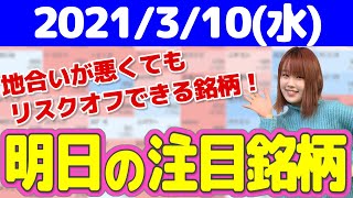 【10分株ニュース】2021年3月11日(水)