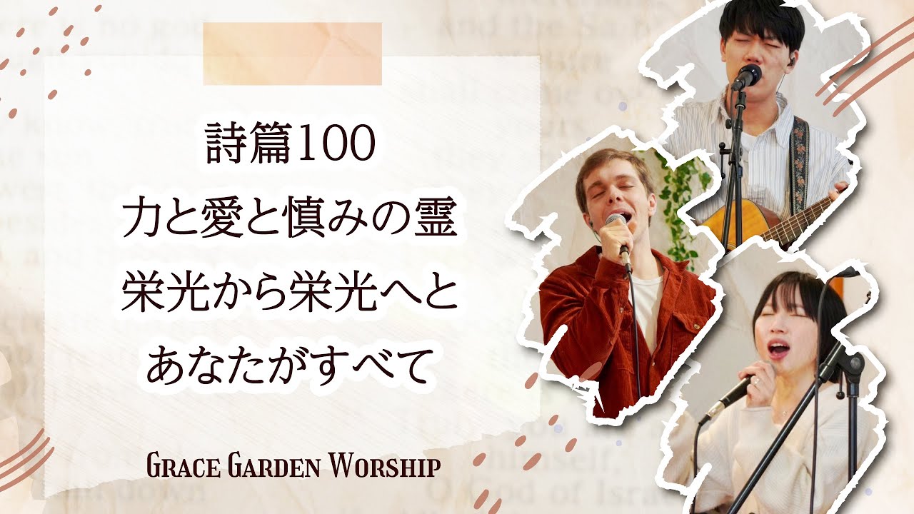 GRACE GARDEN WORSHIP｜詩篇100・力と愛と慎みの霊・栄光から栄光へと・あなたがすべて