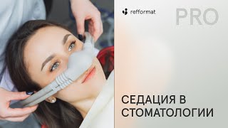 видео: 🧐 Седация в стоматологии картинка: 🧐 Седация в стоматологии