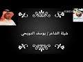 شيلة الشاعر يوسف الدويحي
