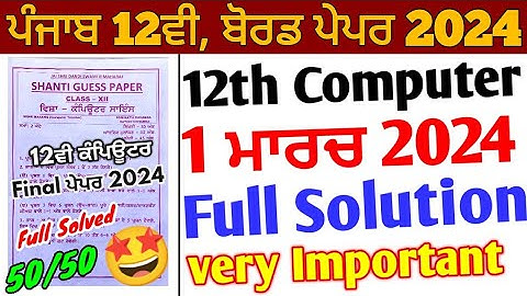 Pseb 12th Computer Shanti Guess Paper 2024 solution | 1 March_Pseb 12th Computer Science paper 2024