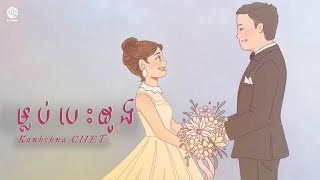 Kanhchna CHET - ម្លប់បេះដូង​