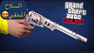 قراند 5 | كيف تجيب السلاح المخفي GTA V