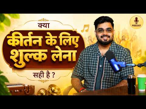 क्या कीर्तन के लिए पैसे लेना सही है या धर्म के खिलाफ है? Raj Pareek जी ने बताया सच | Exclusive video