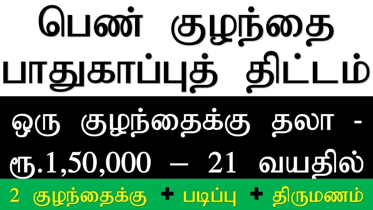 Girl Child Benefit Government Scheme Tamil | பெண் குழந்தை பாதுகாப்பு திட்டம்