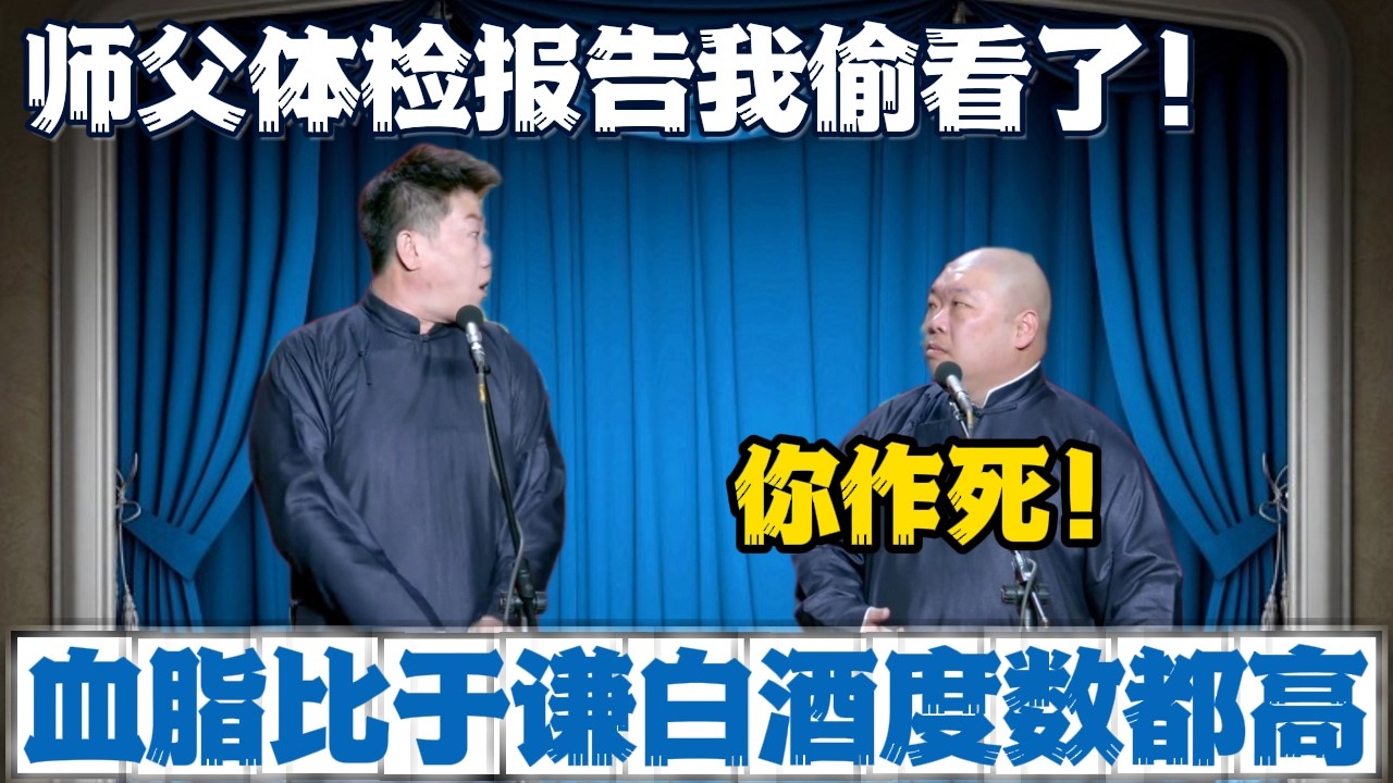 张鹤伦：师父体检报告我偷看了！郎鹤炎：你作死！张鹤伦：血脂比于谦老师白酒度数都高！#張鶴倫 #德云社#张鹤伦 #郎鹤炎 #相声#烧饼#岳云鹏  | 每日更新 放松助眠