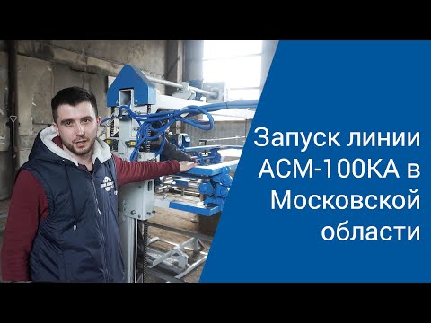 Производство газобетона | Демонстрация работы линии АСМ-100КА