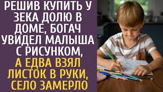 видео: Решив купить у зека долю в доме, богач увидел малыша с рисунком, а едва взял лист в руки село ахнуло картинка: Решив купить у зека долю в доме, богач увидел малыша с рисунком, а едва взял лист в руки село ахнуло