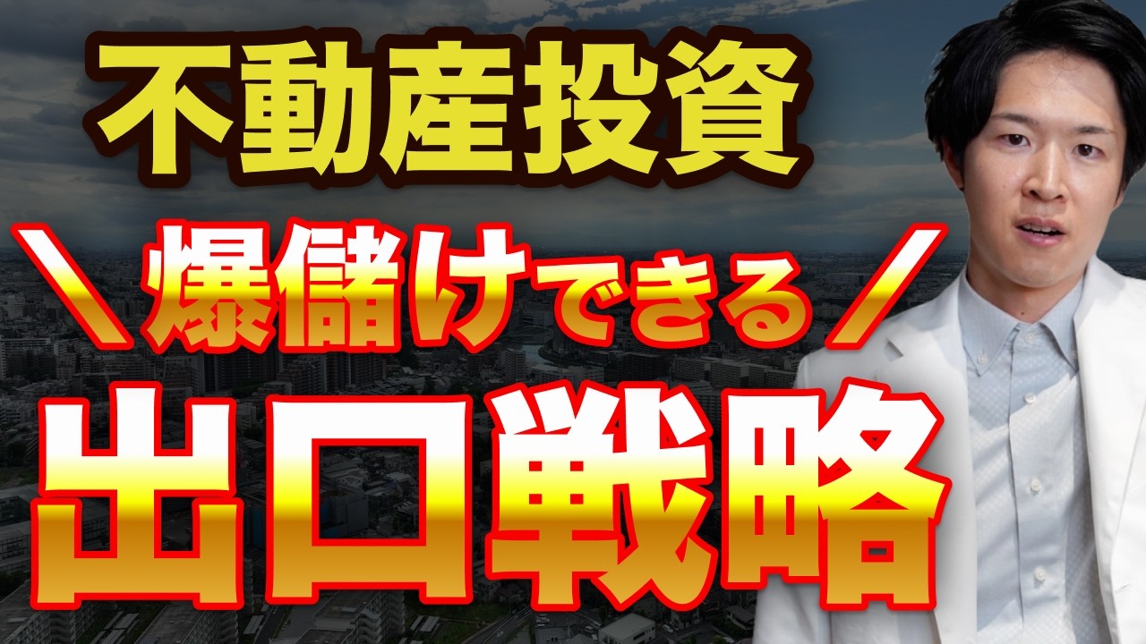 不動産投資は出口戦略で決まる｜「買う前に売り方を決める」究極の考え方（YouTube動画）