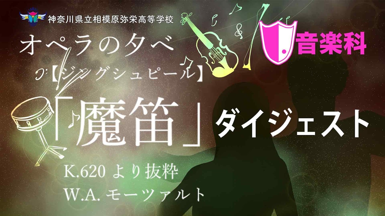 オペラの夕べ2025モーツァルト「魔笛」ダイジェスト 神奈川県立相模原