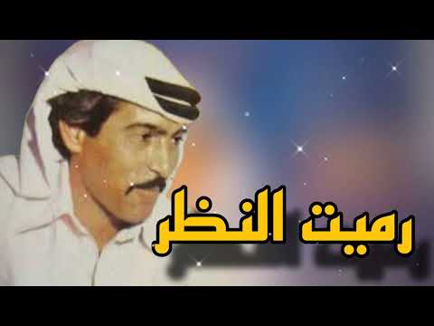 عوض المالكي رميت النظر توزيع جديد النسخه الاصليه