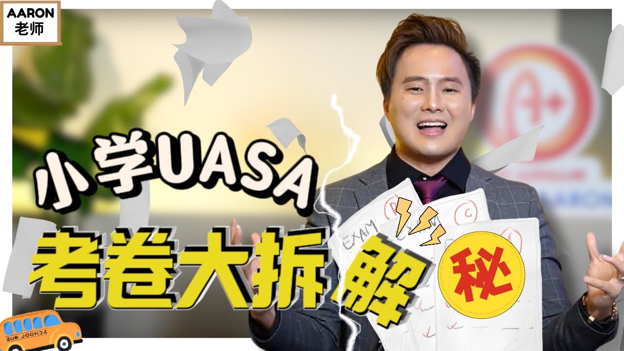 【小学】最新UASA国语考卷大拆解! 每个部分拿A秘诀‼️㊙️  