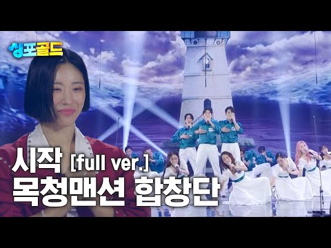 [무편집본 단독공개] 목청맨션 합창단 &amp;#39;<strong>시작</strong>&amp;#39; <strong>Full</strong> Ver.