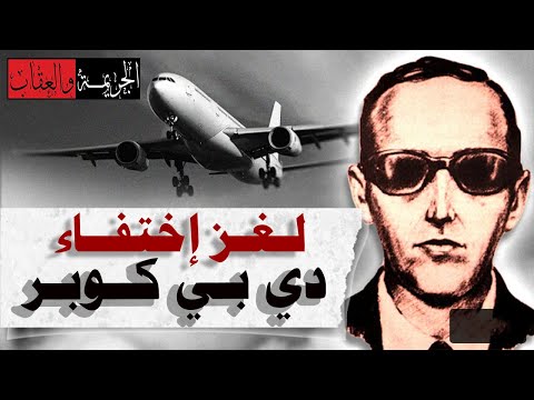 اختطف طائرة مدنية ثم قفز منها لغز اختفاء دي بي كوبر الذي حير العالم