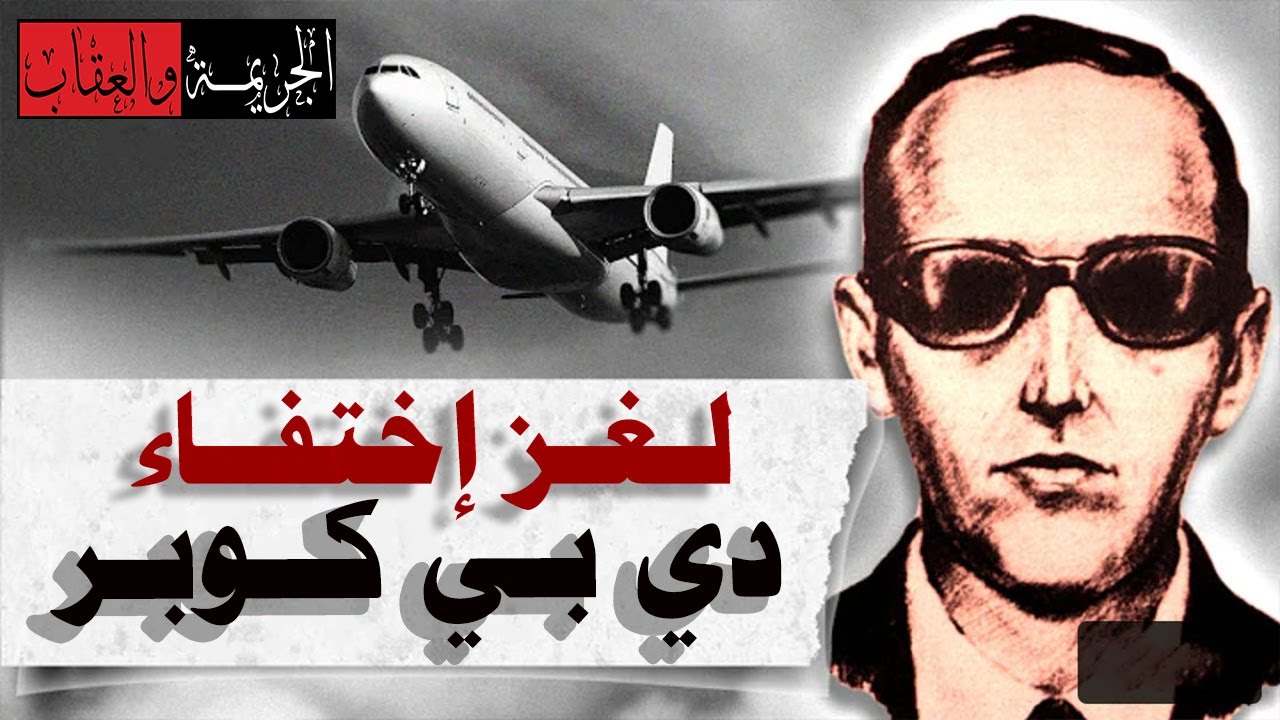 اختطف طائرة مدنية ثم قفز منها.. لغز اختفاء دي بي كوبر الذي حير العالم