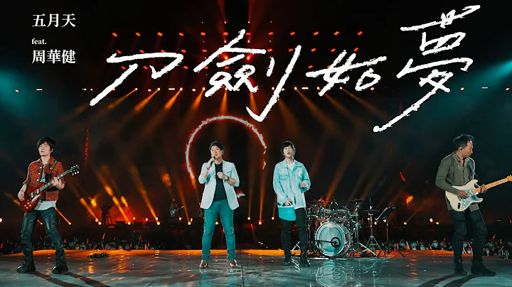 MAYDAY五月天 [ 刀剑如梦 A life of fighting is but a dream ] feat.周华健 Official Live Video - 天天要闻