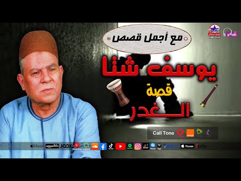 يوسف شتا قصة الغدر