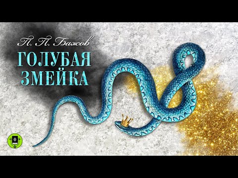 ПАВЕЛ БАЖОВ «ГОЛУБАЯ ЗМЕЙКА». Аудиокнига. Читает Алексей Борзунов