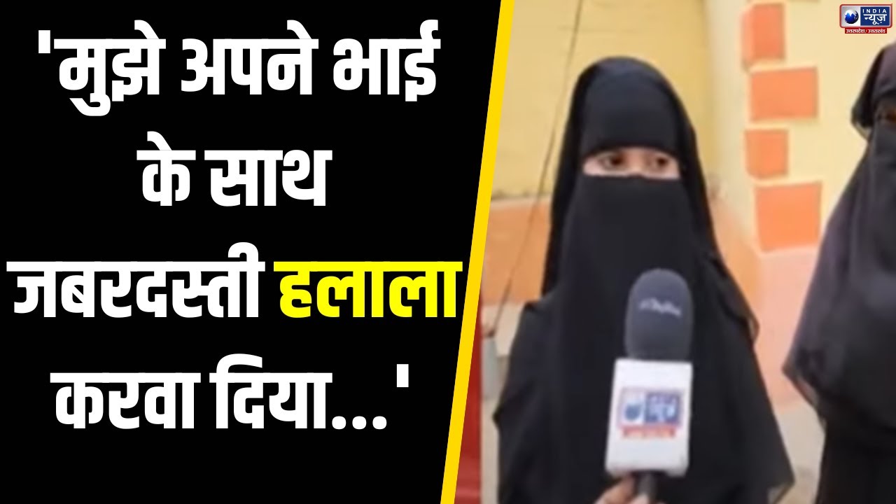 Triple Talaq & Halala Case: तीन तलाक देकर छोटे भाई से कराया हलाला, दोबारा निकाह से किया इन्कार |