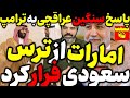 آقای تحلیلگر پاسخ سنگین عراقچی به ترامپ امارات از ترس سعودی فرار کرد 