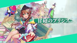 『スターオーシャン：アナムネシス』甘砲のプリシス 性能紹介動画