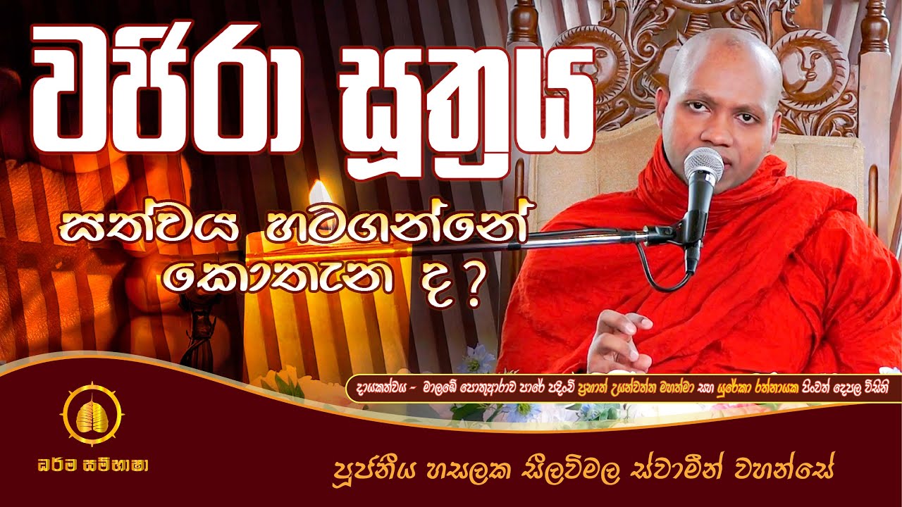 සත්වය හටගන්නේ කොතැන ද, වජිරා සූත්‍රය HASALAKA SEELAWIMALA THERO