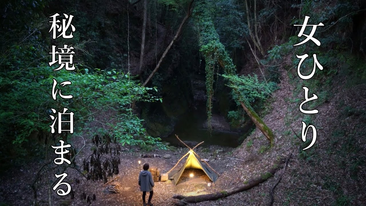 【ソロキャンプ女子】トンネルをくぐった先にある山奥の秘境に完ソロ野営、飯盒で水蒸気炊飯とすき焼き