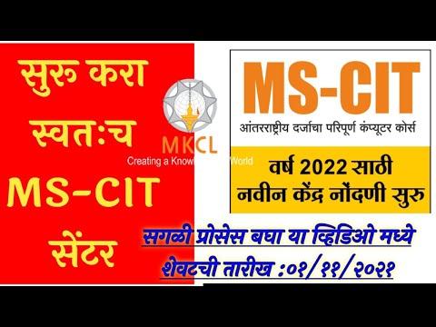 MKCL रजिस्ट्रेशन कसे करायचे | How to apply for MKCL? MSCIT center?