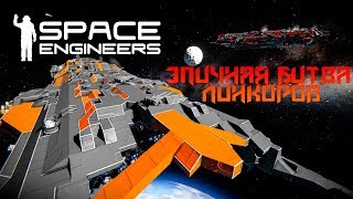 Space Engineers Эпичная битва Линкоров