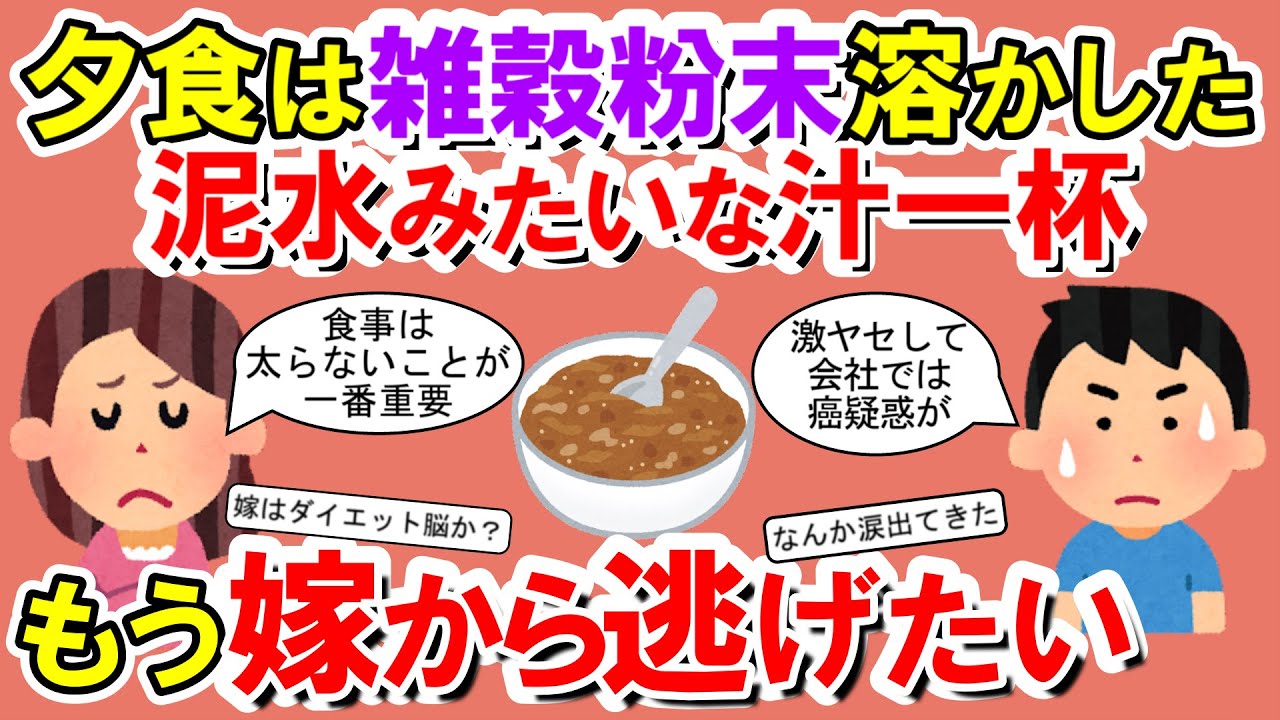 【2chメシマズ】夕食は雑穀粉末溶かした泥水みたいな汁一杯。とにかく細いのが美しいと勘違いしてマズいメシを食わせてくる嫁。もう嫁から逃げたい・・・【2chスレ・ゆっくり解説】
