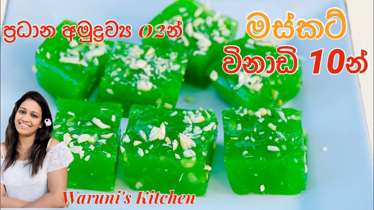 ප්‍රධාන අමුද්‍රව්‍ය 02න් විනාඩි 10න් රසම රස මස්කට් හදමු/ Masket Recipe By Waruni's Kitchen