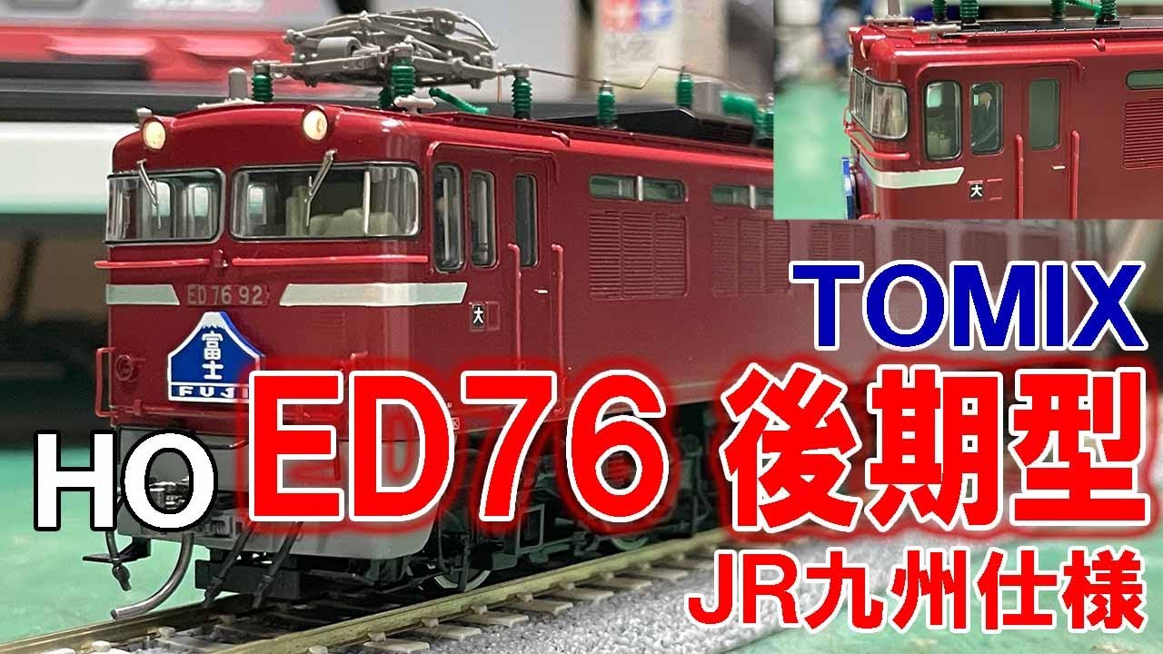 【前編】思い出は、大きい方で残したい【TOMIX HO JR ED76形電気機関車(後期型・JR九州仕様)】