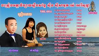 4. ចម្រៀងអត្ថាធិប្បាយ ស៊ីន ស៊ីសាមុត ,ភាគទី៤, thathibay Song, Sin Sisamuth Song, Ros Serysothea,part4