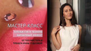 Татуаж губ - подробный МАСТЕР-КЛАСС «Бархатный эффект» в перманентном макияже губ. Помадный прокрас.