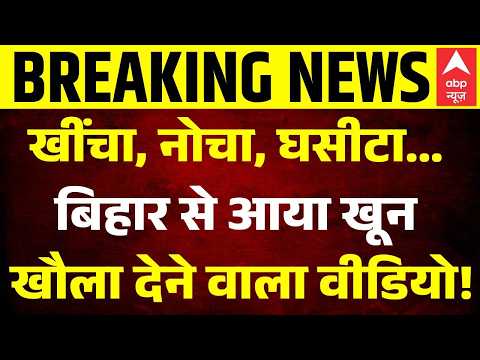 Samastipur Girl Viral Video: खींचा, नोचा, घसीटा... Bihar से आया खून खौला देने वाला वीडियो!