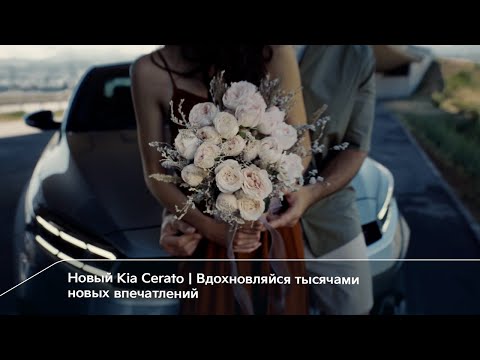 Новый Kia Cerato | Вдохновляйся тысячами новых впечатлений