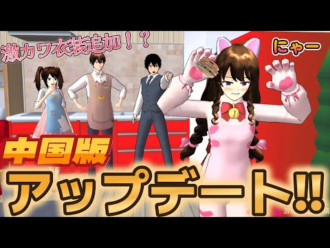 Super cute costumes added!? Chinese version of Sakura School