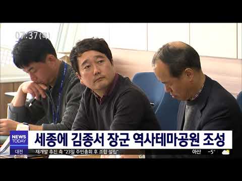 [대전MBC뉴스]세종시 김종서 장군 역사테마공원 조성사업 착수