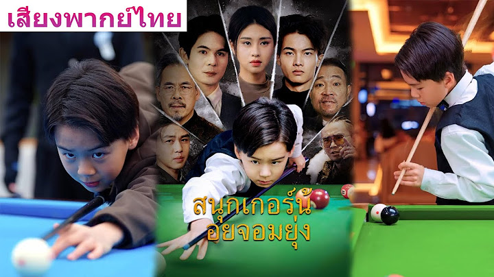 🎯【เวอร์ชันพากย์ไทยล้วนมาแล้ว!】《สนุกเกอร์น้อยจอมยุ่ง》เทพบิลเลียดเกิดใหม่ในร่างเด็ก 7 ขวบ...#ละครสั้น