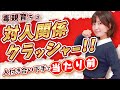 毒親育ちは、自ら関係を壊す対人関係クラッシャー!原因・理由・対処法を徹底解説。