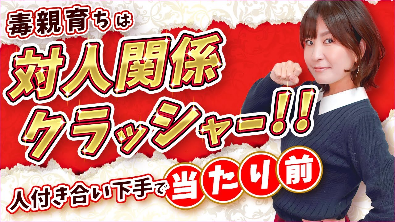 毒親育ちは、自ら関係を壊す対人関係クラッシャー！原因・理由・対処法を徹底解説。
