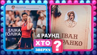 Тимур Мірошніченко Vs Міла Єремєєва – Хто Зверху? 2023. Випуск 10. Раунд 4