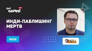видео: Инди-паблишинг мертв. Откровения инди-паблишера / Алекс Ничипорчик (@tinyBuildGAMES) картинка: Инди-паблишинг мертв. Откровения инди-паблишера / Алекс Ничипорчик (@tinyBuildGAMES)