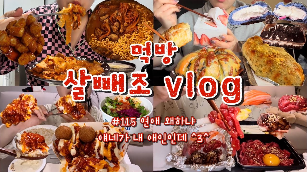 [먹방브이로그#115] 집밥과 배달음식의 콜라보 볼 사람❓🍽️ 엄마표 두루치기&묵은지찜닭,연세우유 블루베리,휘낭시에,티라미수,마늘빵,치즈빵,딸기케익,연어포케,핫치즈빅싸이,육회+초밥