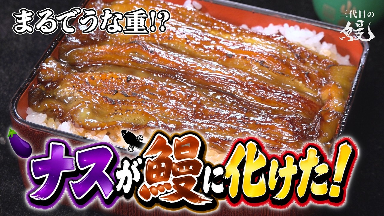 Just like eel!] Think eel is too expensive? You can make an 