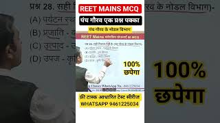 पंच गौरव / REET MAINS 2025 | REET Mains Exam date | #reetmains | #reet #reetexam #CPSir / सीपी सर