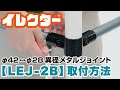 【イレクター】Φ42↔Φ28異形メタルジョイントの取付方法「LEJ-2B」