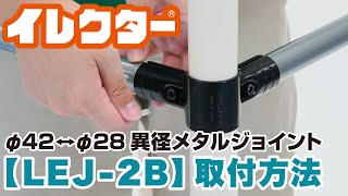 【イレクター】Φ42↔Φ28異形メタルジョイントの取付方法「LEJ-2B」